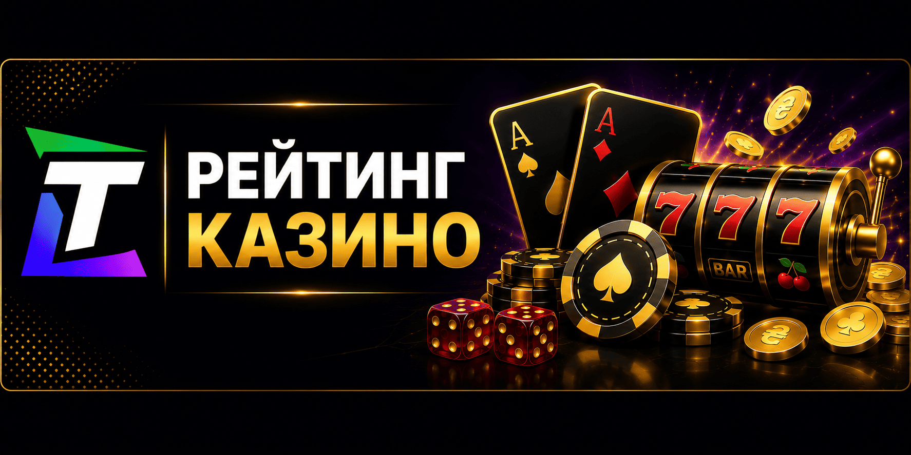 Рейтинг казино